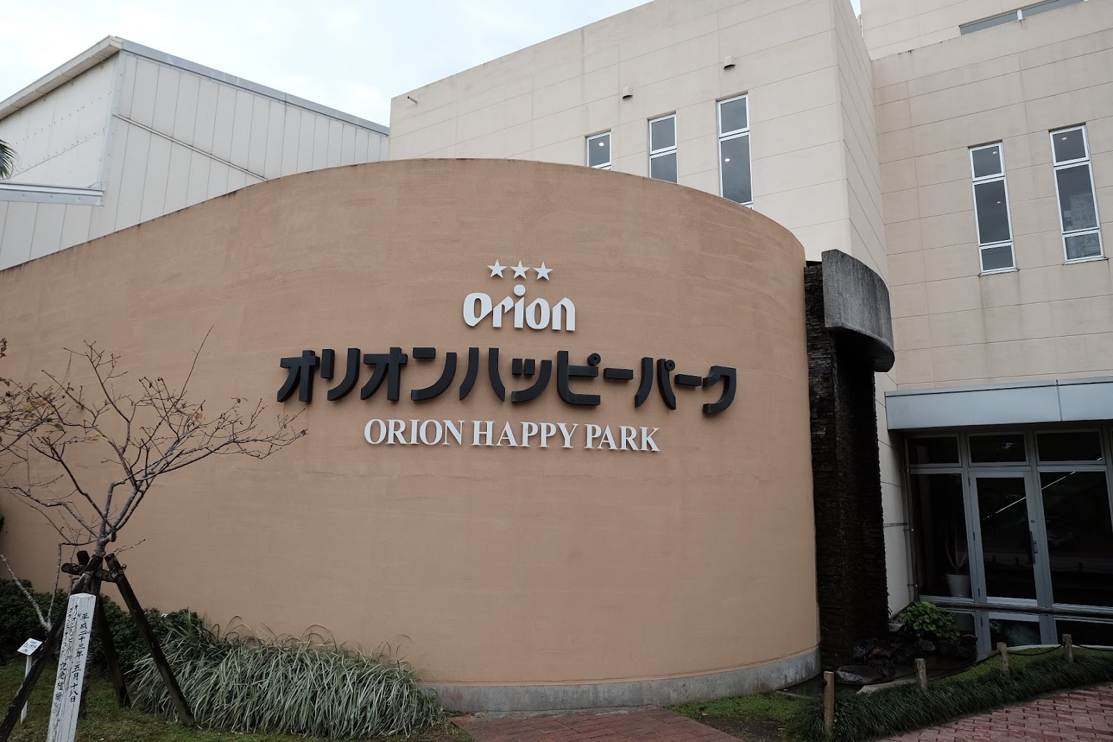 Orion Happy Park (Nago Brewery) photo 1